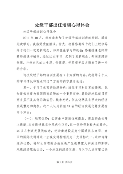 处级干部出任培训心得体会 (4).docx