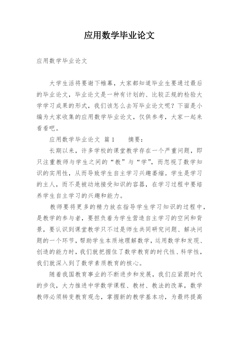 应用数学毕业论文.docx