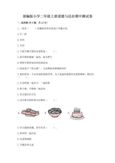 部编版小学二年级上册道德与法治期中测试卷精品（名师推荐）.docx