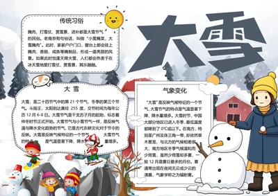 二十四节气大雪word小报