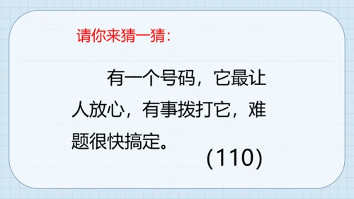 9 心中的“110” 课件（共17张PPT）