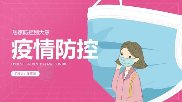 小清新卡通风疫情防护教育PPT模板