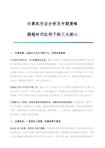 计算机行业分析及中期策略-拥抱时代红利下的三大核心.docx