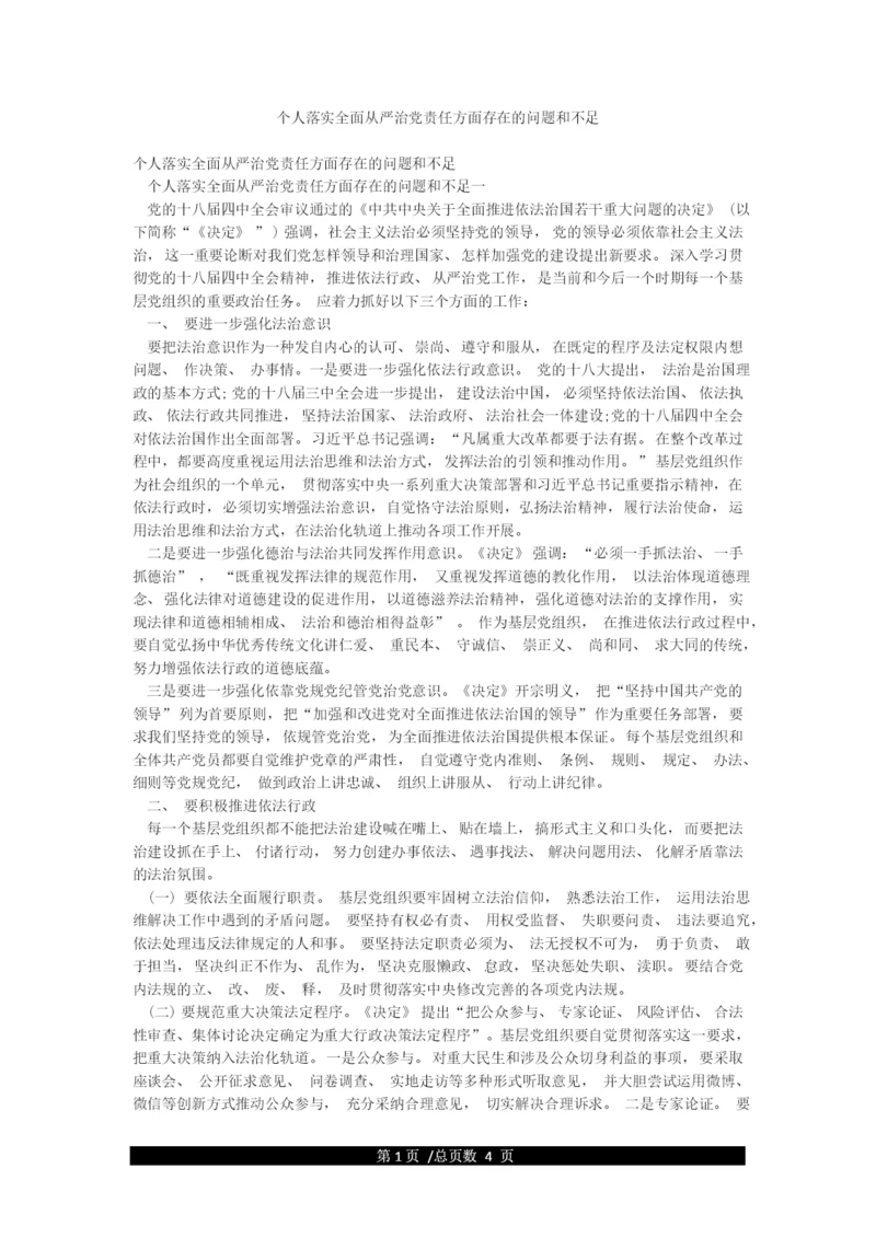 个人落实全面从严治党责任方面存在的问题和不足.docx