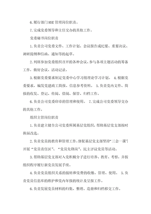 国企党委办公室副主任岗位职责