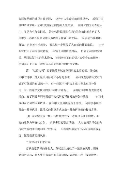 浅论苏轼词的艺术成就及其贡献