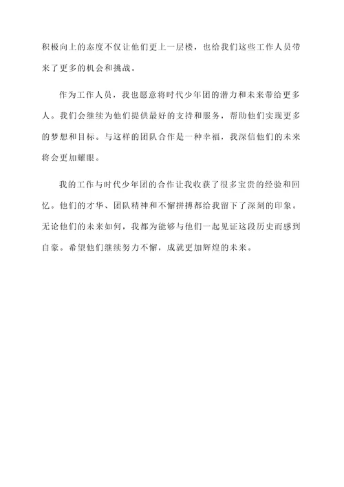 时代少年团工作人员感想