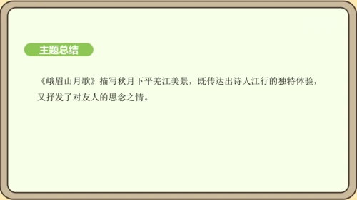 七年级语文上册第三单元课外古诗词诵读（一）- 峨眉山月歌课件（20张PPT)
