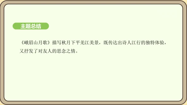 七年级语文上册第三单元课外古诗词诵读（一）- 峨眉山月歌课件（20张PPT)