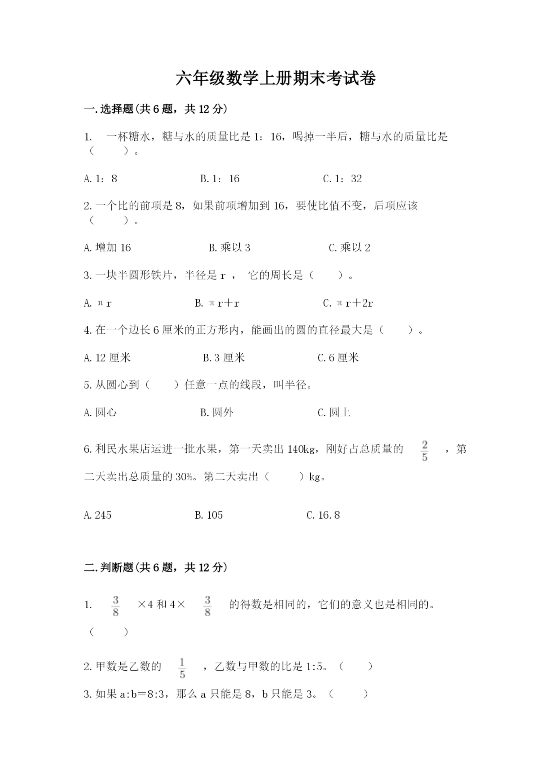 六年级数学上册期末考试卷及完整答案【典优】.docx