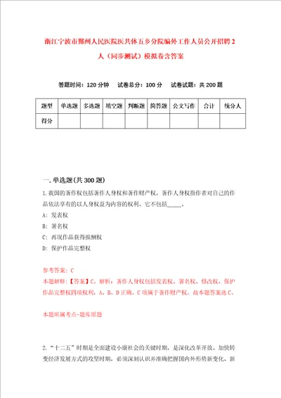 浙江宁波市鄞州人民医院医共体五乡分院编外工作人员公开招聘2人同步测试模拟卷含答案第8版