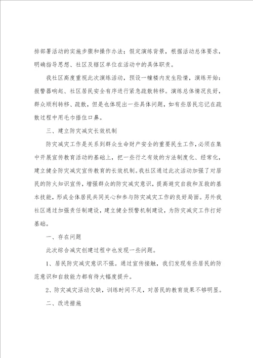 关于防灾减灾活动个人总结优秀8篇20222023