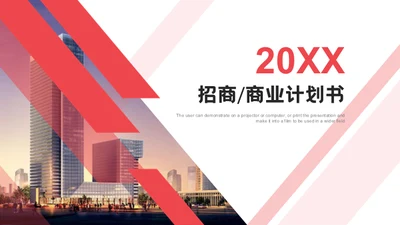 项目招商商业计划书通用PPT模版