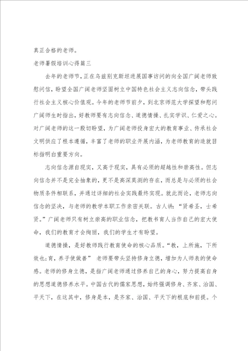 教师暑假培训心得体会7篇