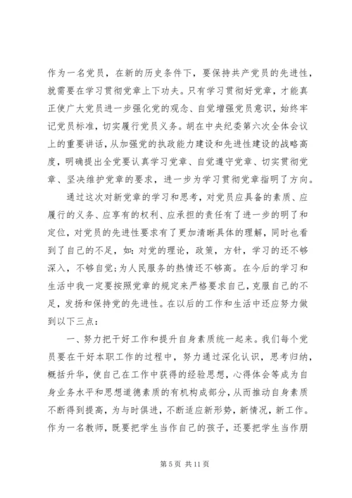 党章学习心得思想汇报文章3篇.docx