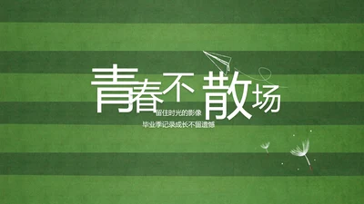 青春不散场致青春毕业季大学毕业纪念册PPT