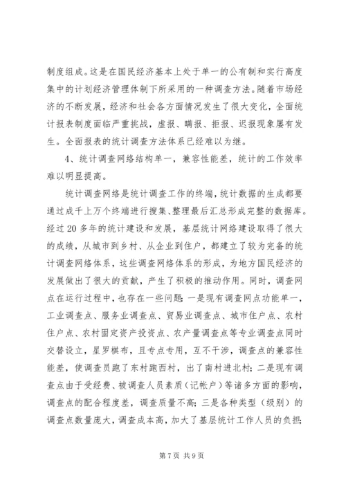 基层统计科学发展条件调查研究报告.docx