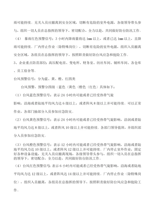 公司防台防汛专项应急预案.docx