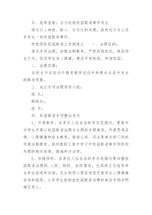 学校预防校园欺凌工作制度.docx