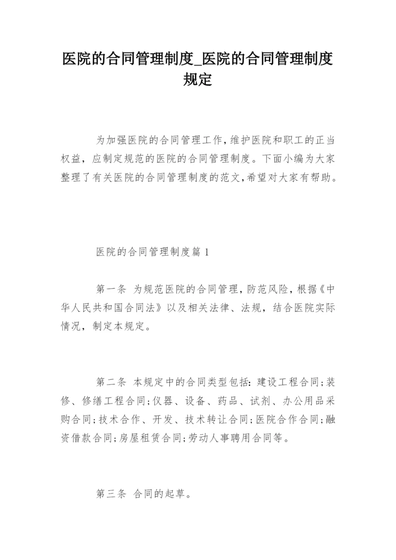 医院的合同管理制度_医院的合同管理制度规定.docx