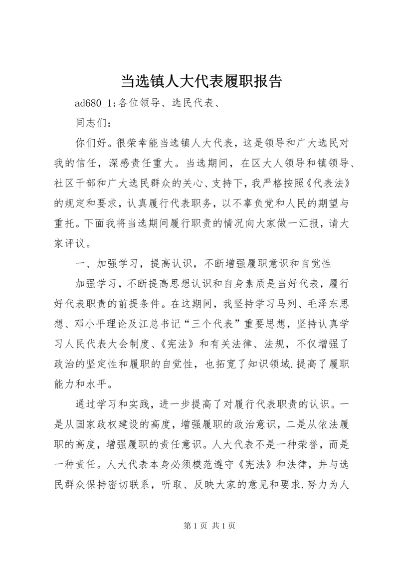 当选镇人大代表履职报告.docx