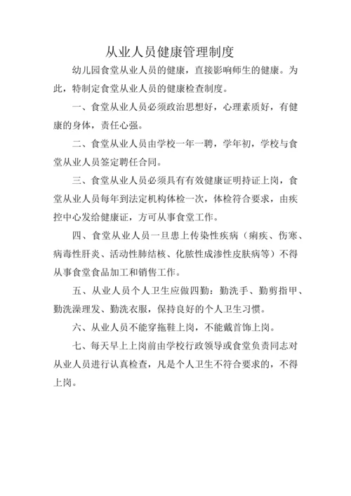 幼儿园食堂从业人员健康管理制度.docx