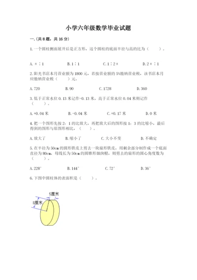 小学六年级数学毕业试题及参考答案（考试直接用）.docx