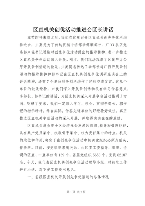 区直机关创优活动推进会区长讲话.docx