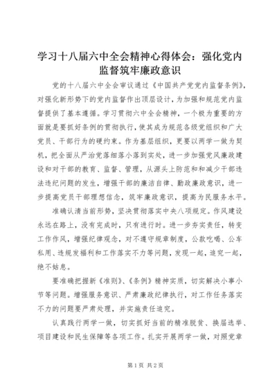 学习十八届六中全会精神心得体会：强化党内监督筑牢廉政意识.docx