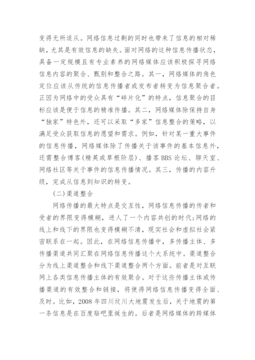 浅谈基于网络平台的信息传播多元化整合路径研究优秀论文.docx