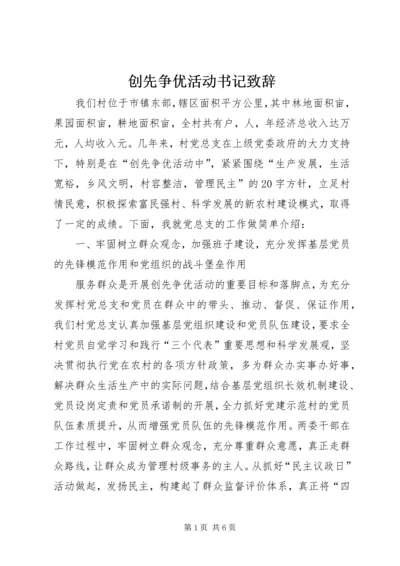 创先争优活动书记致辞.docx