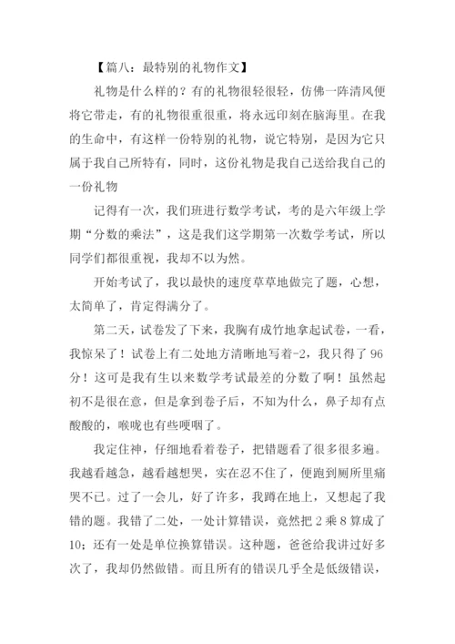 最特别的礼物作文.docx