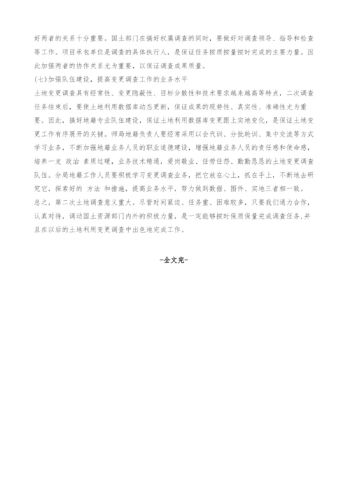兵团第二次土地调查工作存在的问题和思考.docx