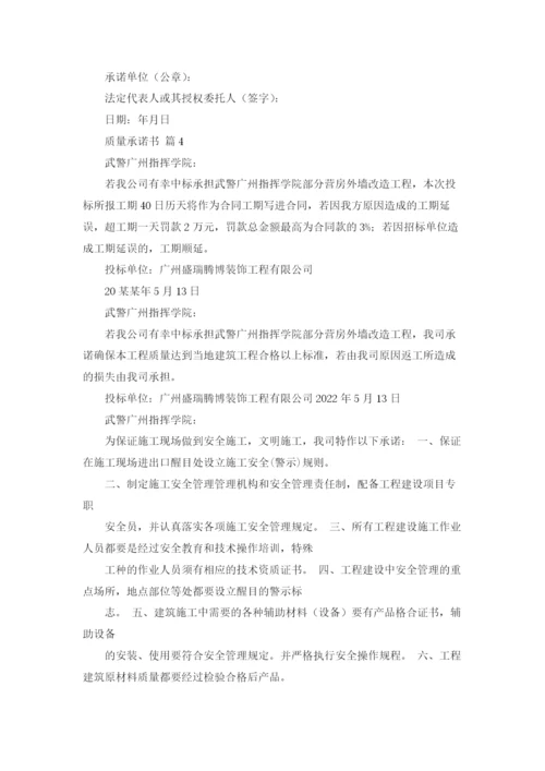 质量承诺书范文汇总五篇.docx