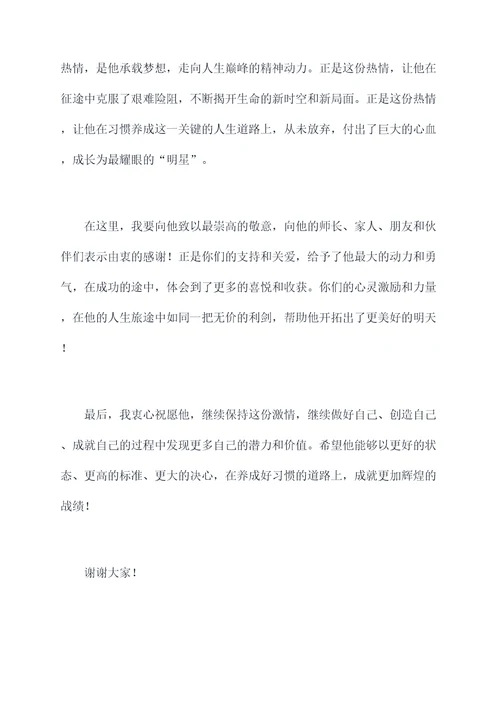 关于习惯养成的颁奖词