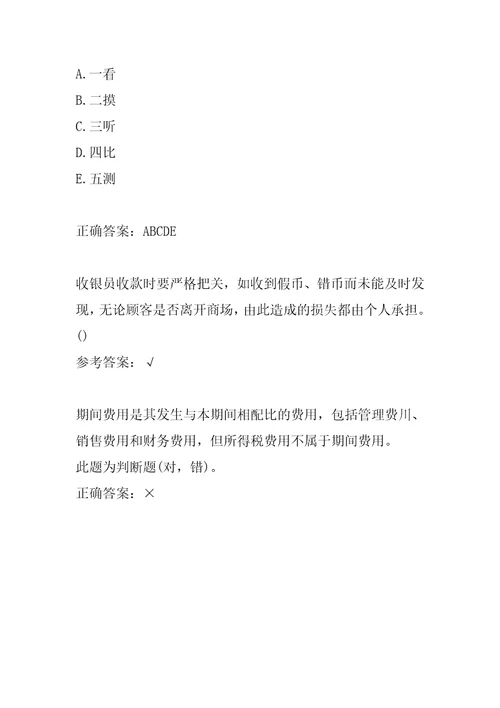 21年收银审核员经典例题5卷