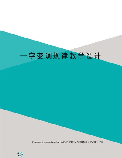 一字变调规律教学设计