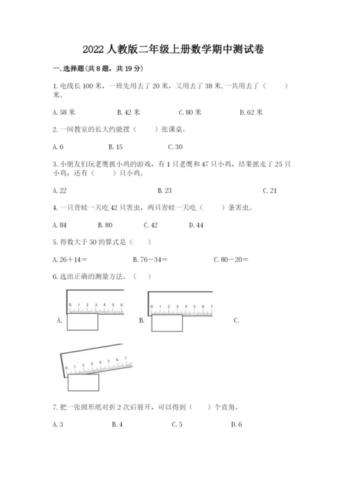 2022人教版二年级上册数学期中测试卷附答案（综合题）.docx