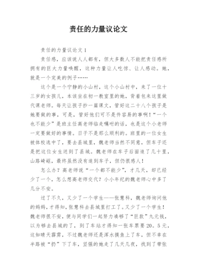 责任的力量议论文.docx