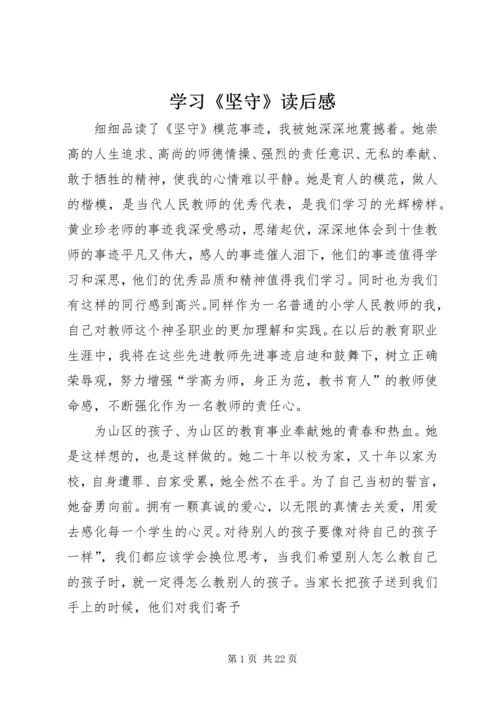 学习《坚守》读后感.docx