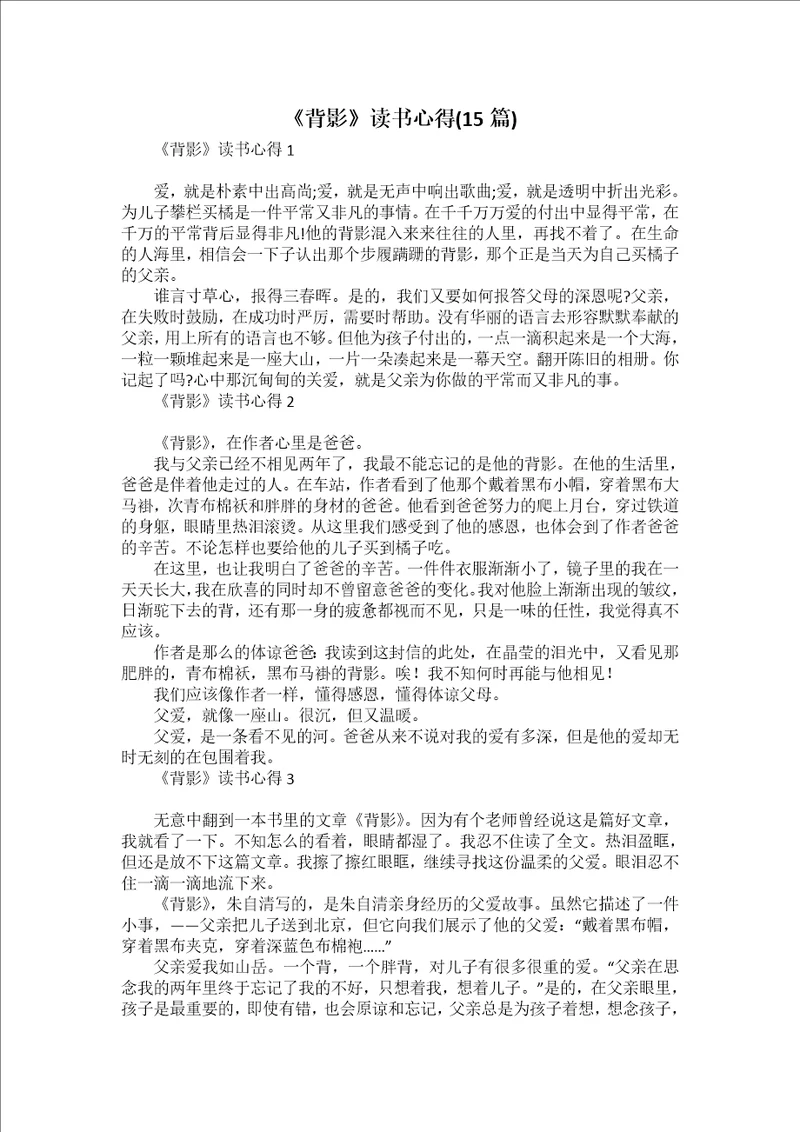 背影读书心得15篇2
