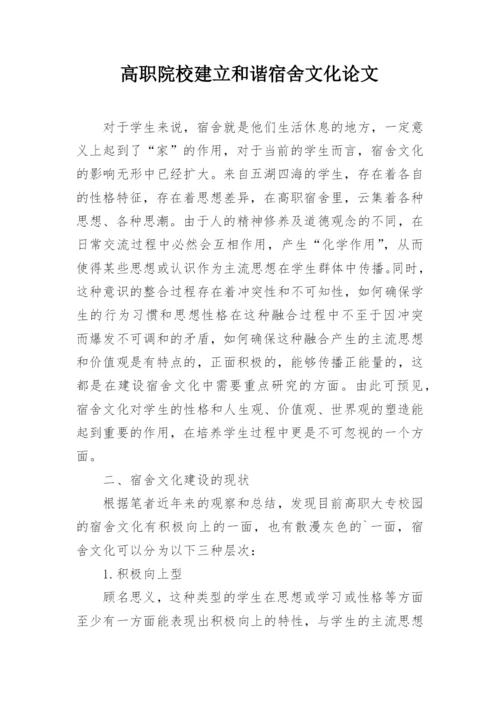 高职院校建立和谐宿舍文化论文.docx