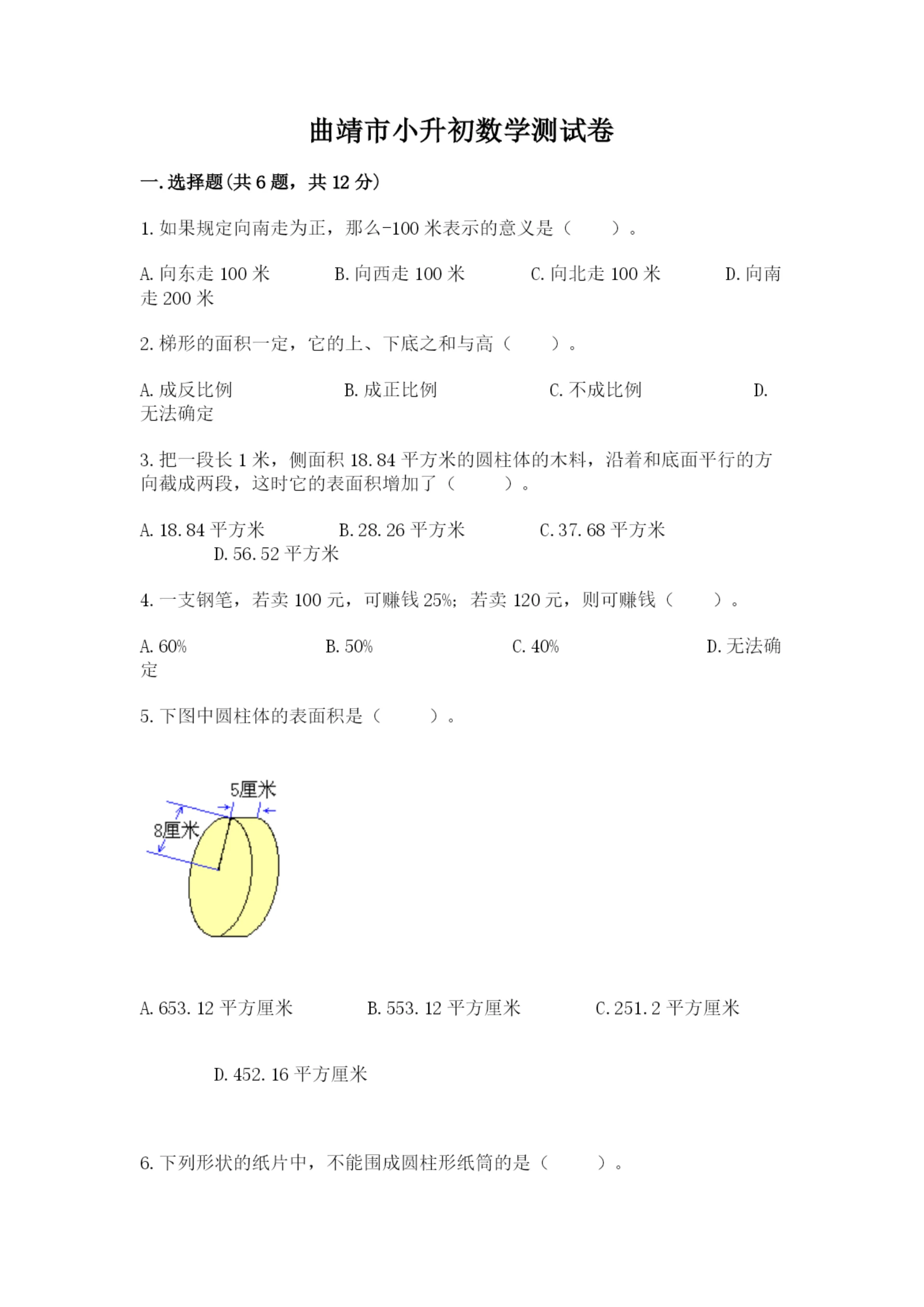 曲靖市小升初数学测试卷往年题考.docx