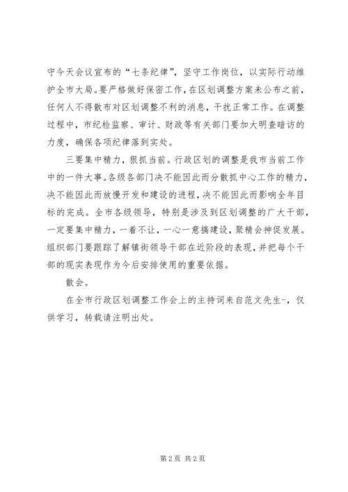 在全市行政区划调整工作会上的主持词.docx