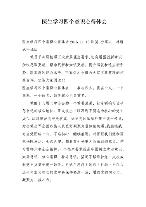 医生学习四个意识心得体会
