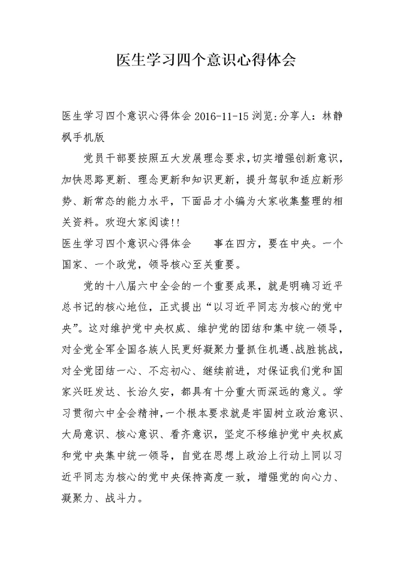 医生学习四个意识心得体会