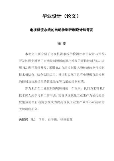 毕业设计（论文）电视机流水线的自动检测控制设计与开发.docx