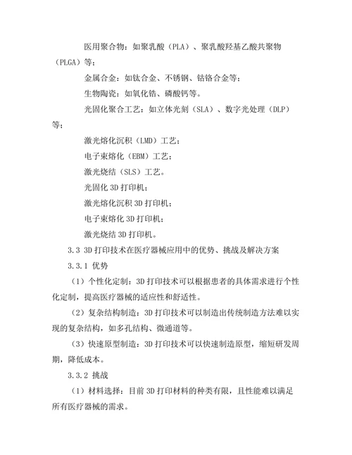 3D打印技术在医疗器械中的应用与挑战