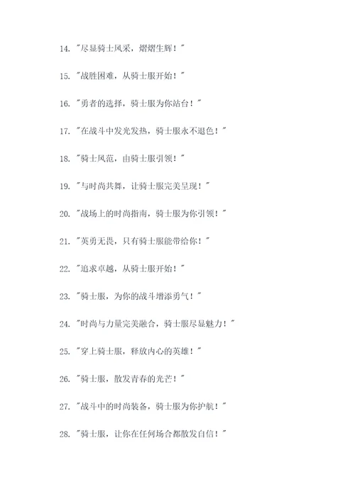 骑士服广告语宣传语大全