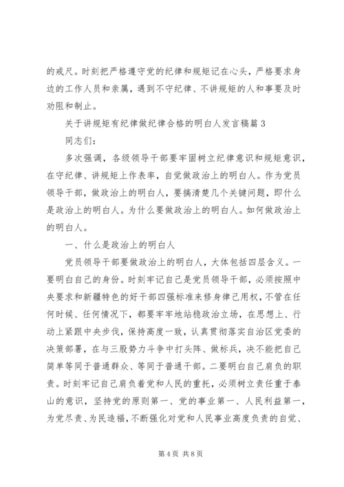 关于讲规矩有纪律做纪律合格的明白人发言稿.docx